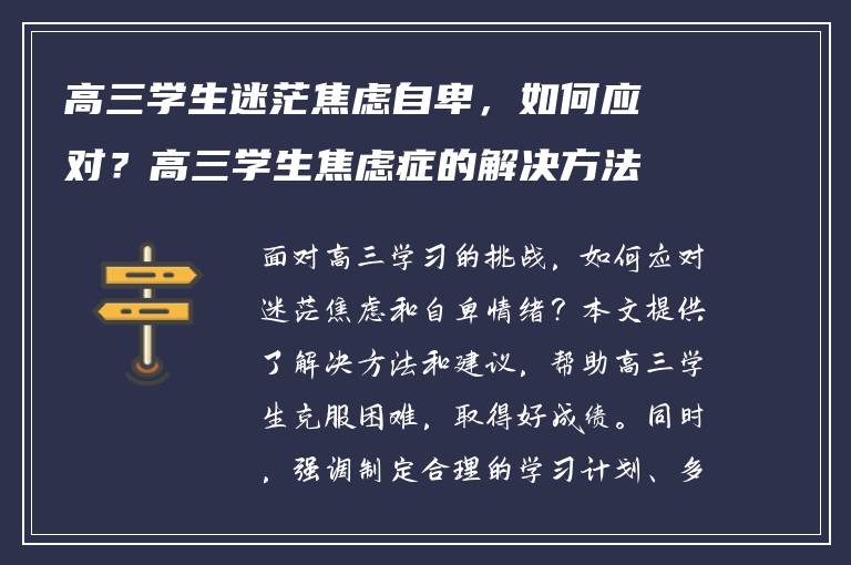 高三学生迷茫焦虑自卑，如何应对？高三学生焦虑症的解决方法