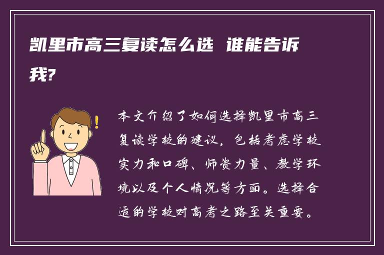 凯里市高三复读怎么选 谁能告诉我?