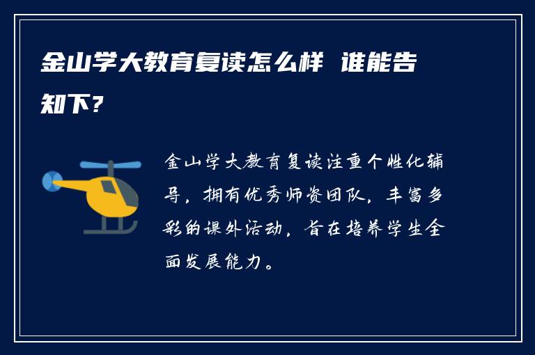 金山学大教育复读怎么样 谁能告知下?