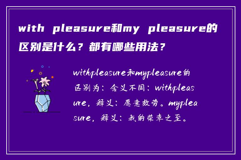 with pleasure和my pleasure的区别是什么？都有哪些用法？