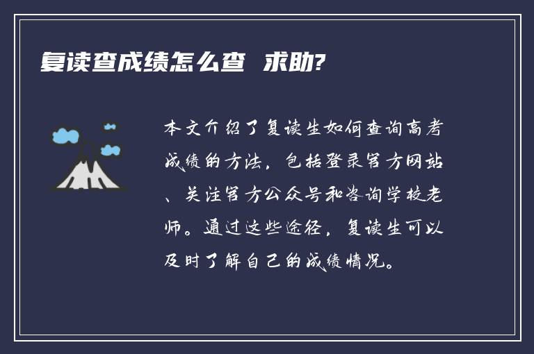 复读查成绩怎么查 求助?