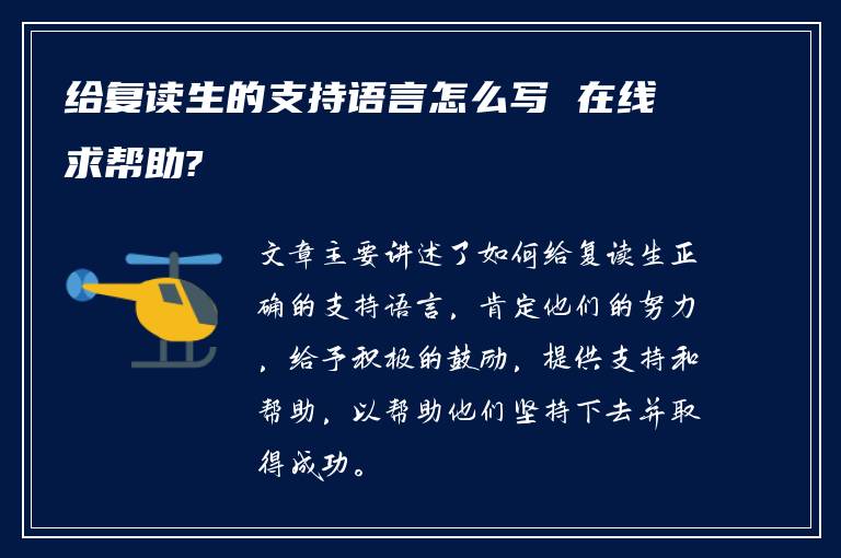 给复读生的支持语言怎么写 在线求帮助?