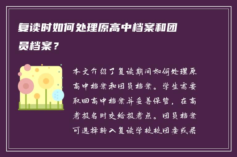 复读时如何处理原高中档案和团员档案？