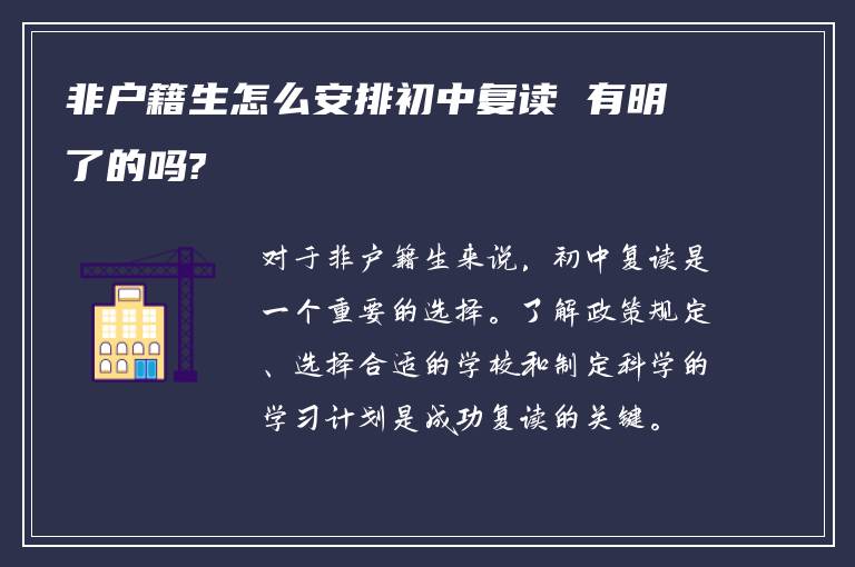 非户籍生怎么安排初中复读 有明了的吗?
