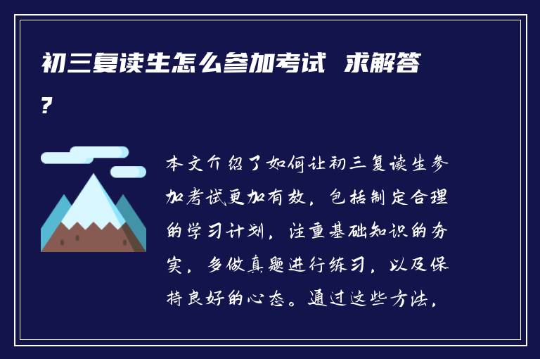 初三复读生怎么参加考试 求解答?