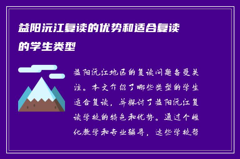 益阳沅江复读的优势和适合复读的学生类型