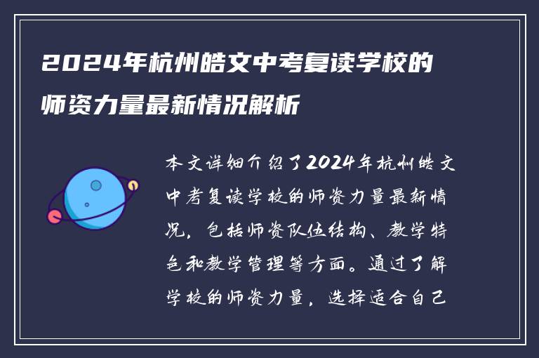 2024年杭州皓文中考复读学校的师资力量最新情况解析