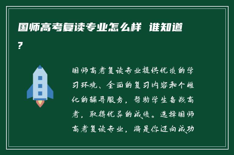 国师高考复读专业怎么样 谁知道?