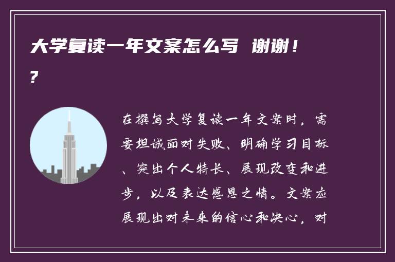 大学复读一年文案怎么写 谢谢！?