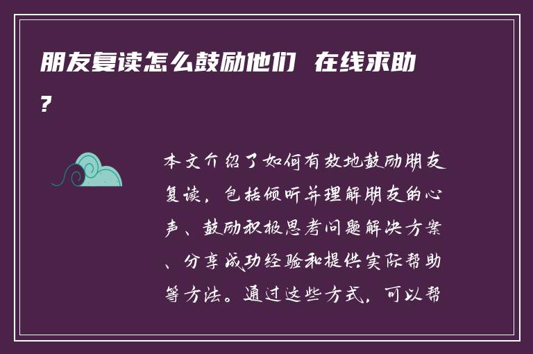 朋友复读怎么鼓励他们 在线求助?