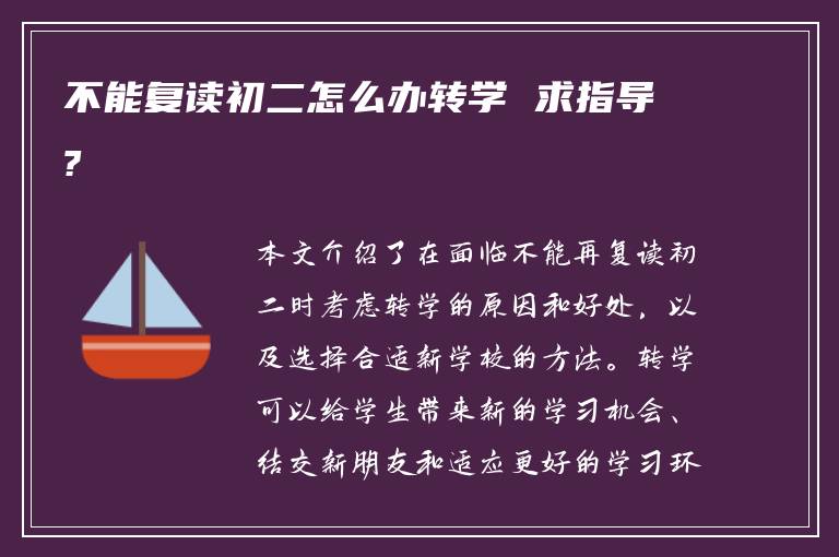 不能复读初二怎么办转学 求指导?