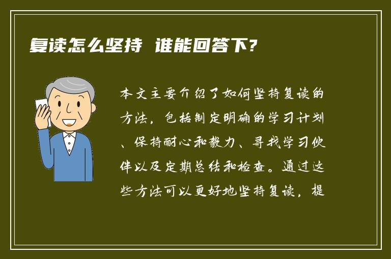 复读怎么坚持 谁能回答下?