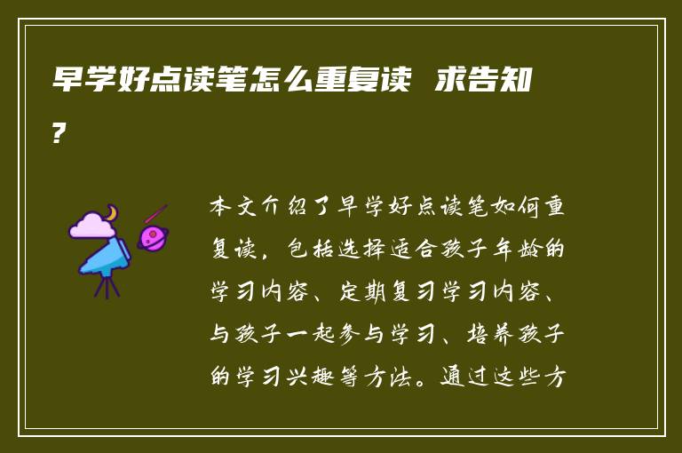 早学好点读笔怎么重复读 求告知?