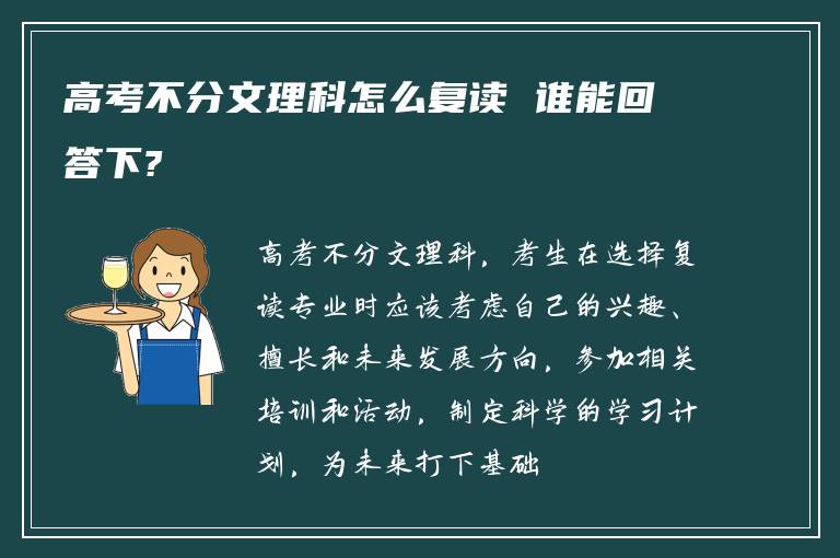 高考不分文理科怎么复读 谁能回答下?