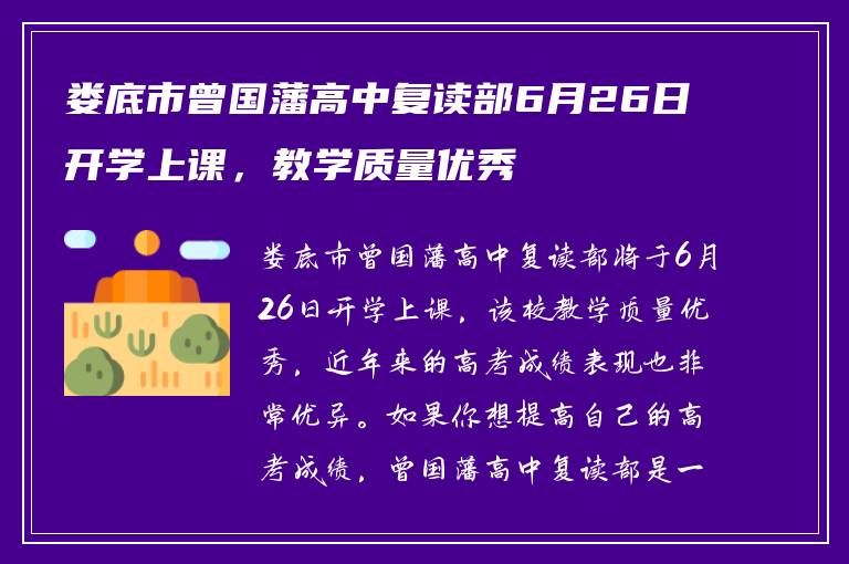娄底市曾国藩高中复读部6月26日开学上课，教学质量优秀