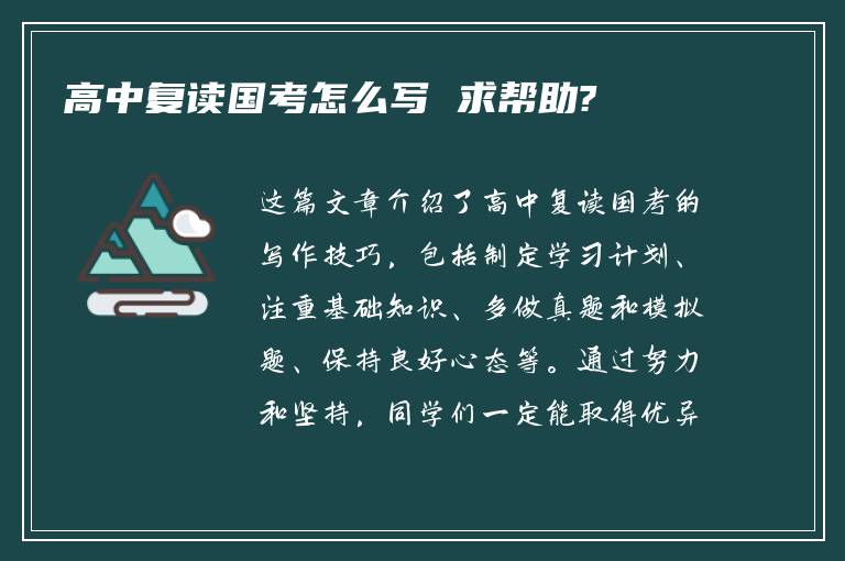 高中复读国考怎么写 求帮助?