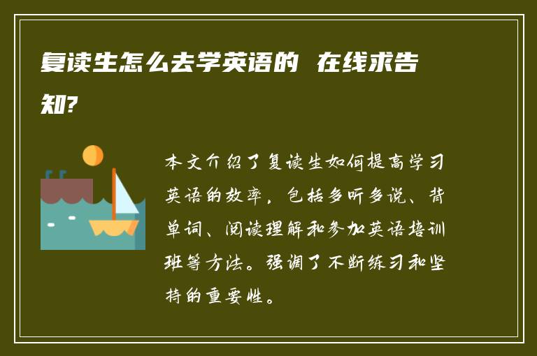 复读生怎么去学英语的 在线求告知?