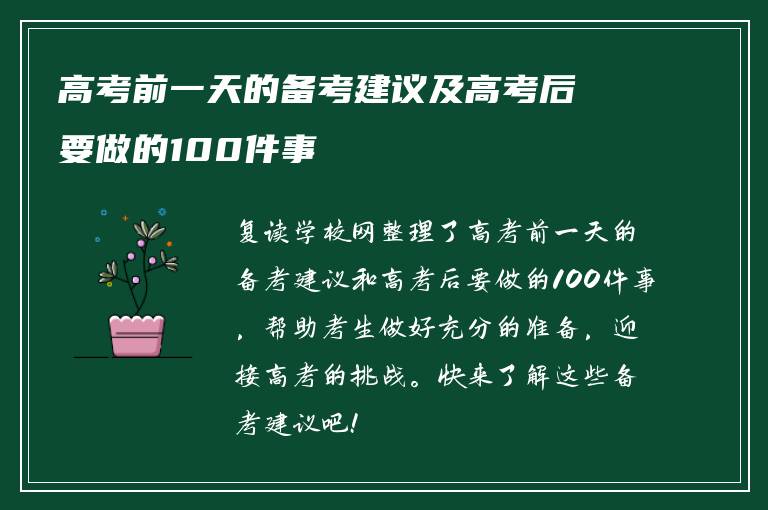 高考前一天的备考建议及高考后要做的100件事