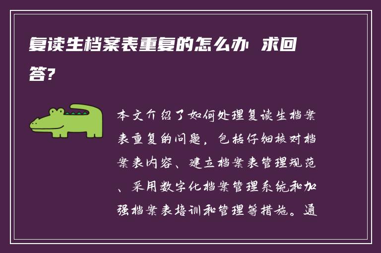 复读生档案表重复的怎么办 求回答?