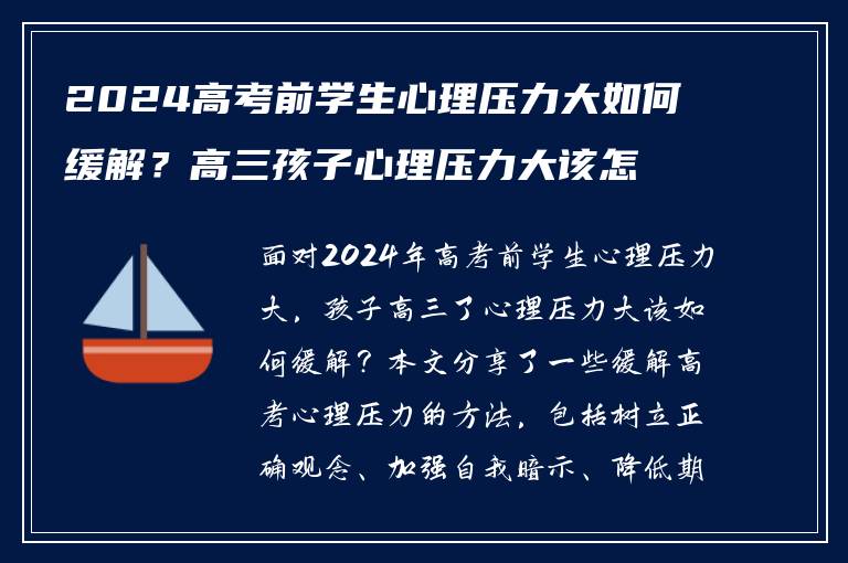 2024高考前学生心理压力大如何缓解？高三孩子心理压力大该怎么办？