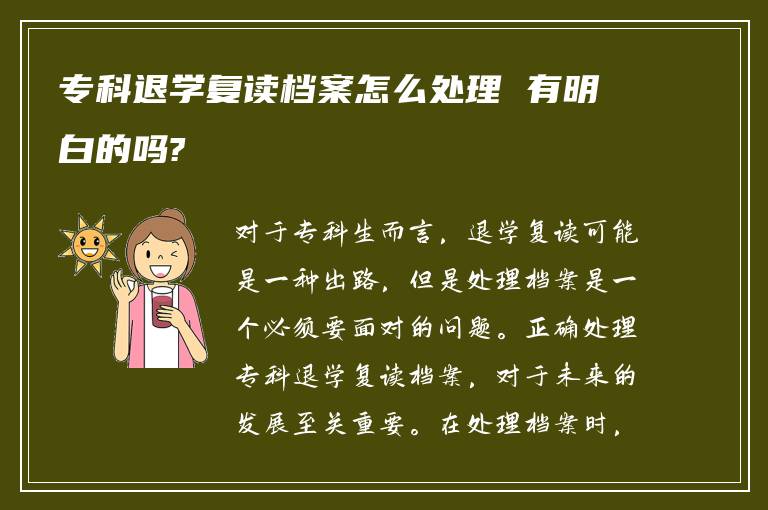 专科退学复读档案怎么处理 有明白的吗?