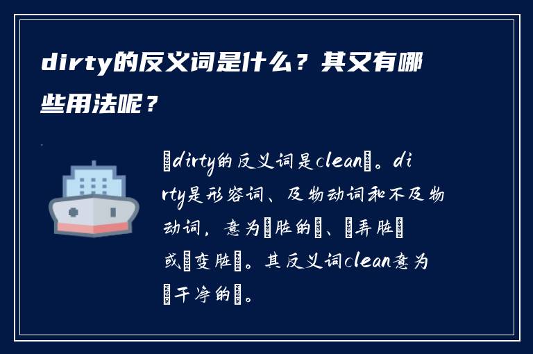 dirty的反义词是什么？其又有哪些用法呢？