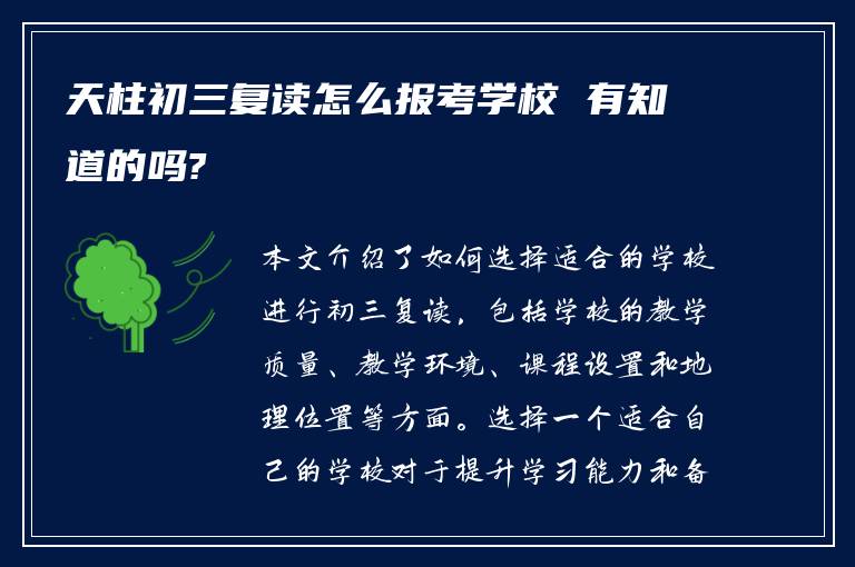 天柱初三复读怎么报考学校 有知道的吗?