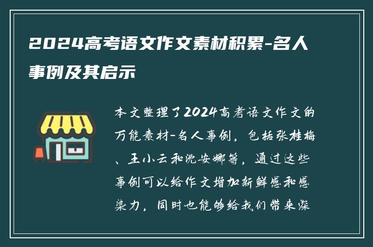 2024高考语文作文素材积累-名人事例及其启示