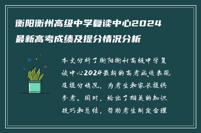 衡阳衡州高级中学复读中心2024最新高考成绩及提分情况分析