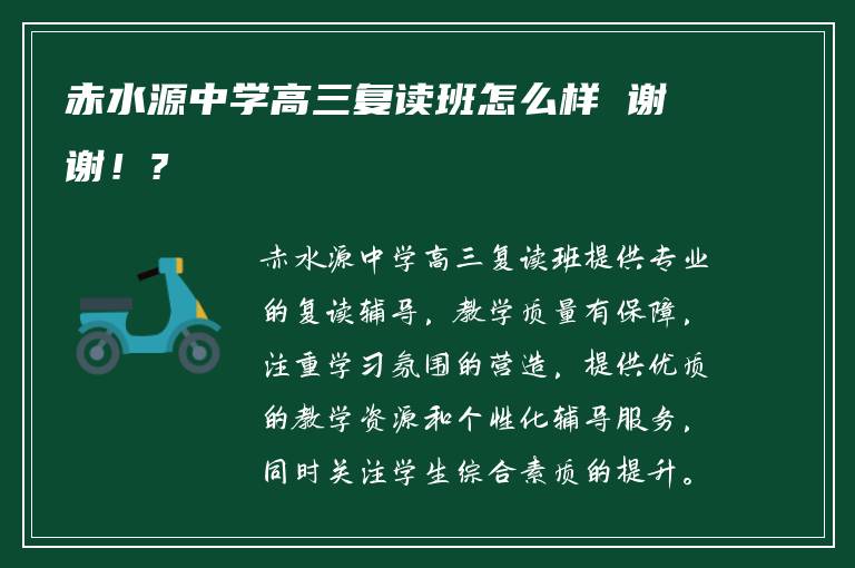 赤水源中学高三复读班怎么样 谢谢！?