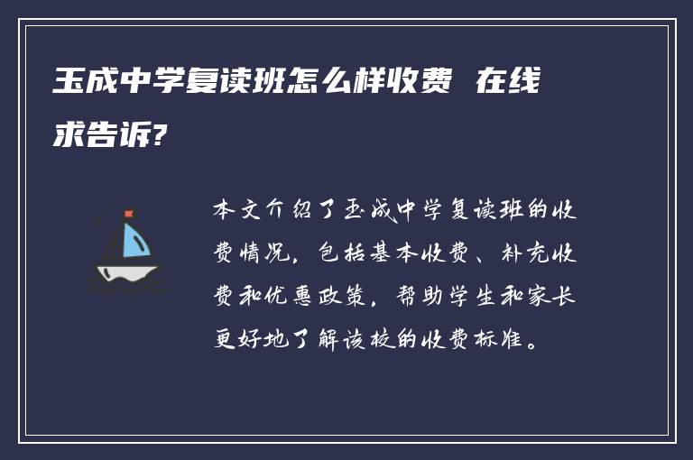 玉成中学复读班怎么样收费 在线求告诉?