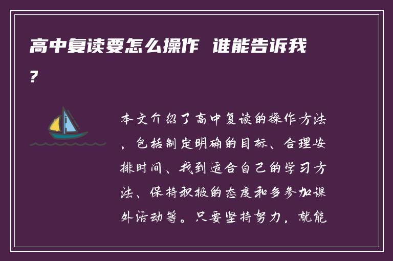 高中复读要怎么操作 谁能告诉我?
