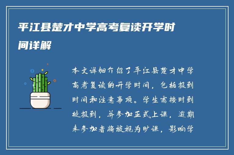 平江县楚才中学高考复读开学时间详解