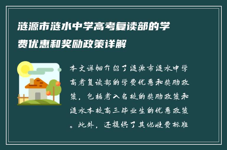 涟源市涟水中学高考复读部的学费优惠和奖励政策详解