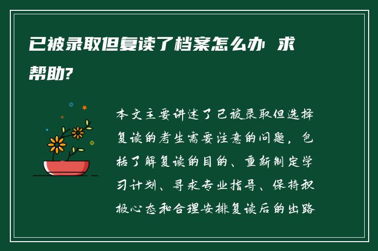 已被录取但复读了档案怎么办 求帮助?