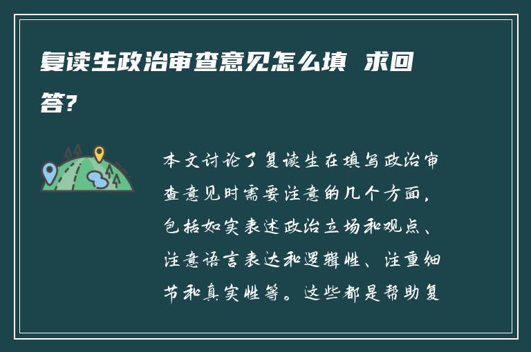 复读生政治审查意见怎么填 求回答?
