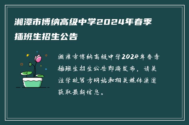湘潭市博纳高级中学2024年春季插班生招生公告