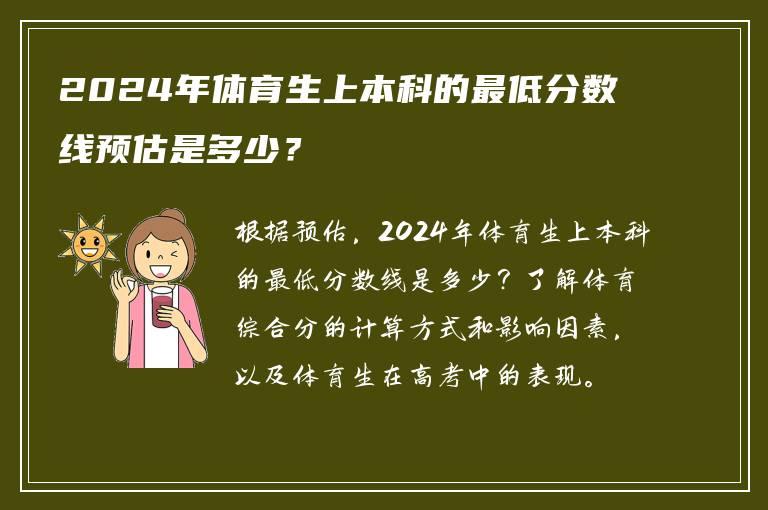 2024年体育生上本科的最低分数线预估是多少？
