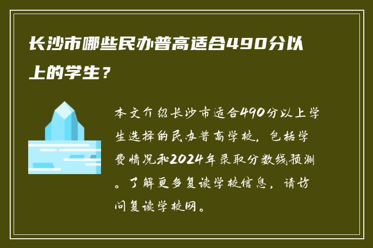 长沙市哪些民办普高适合490分以上的学生？