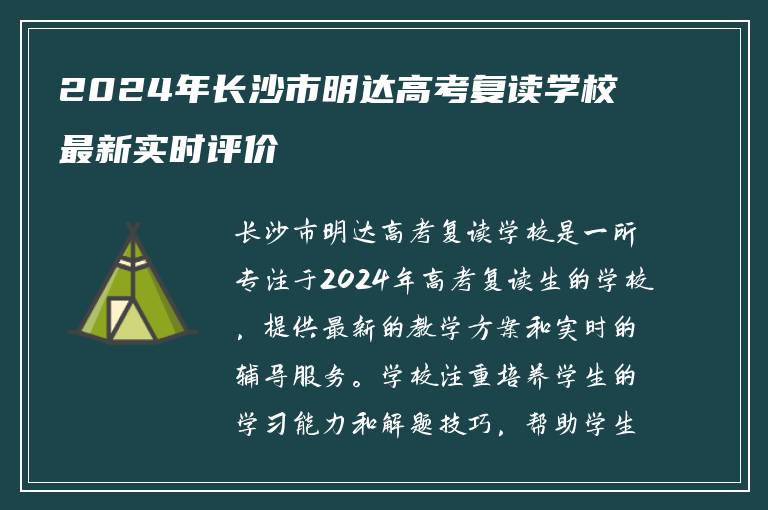 2024年长沙市明达高考复读学校最新实时评价