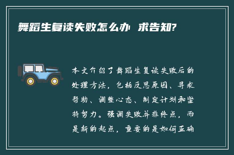 舞蹈生复读失败怎么办 求告知?