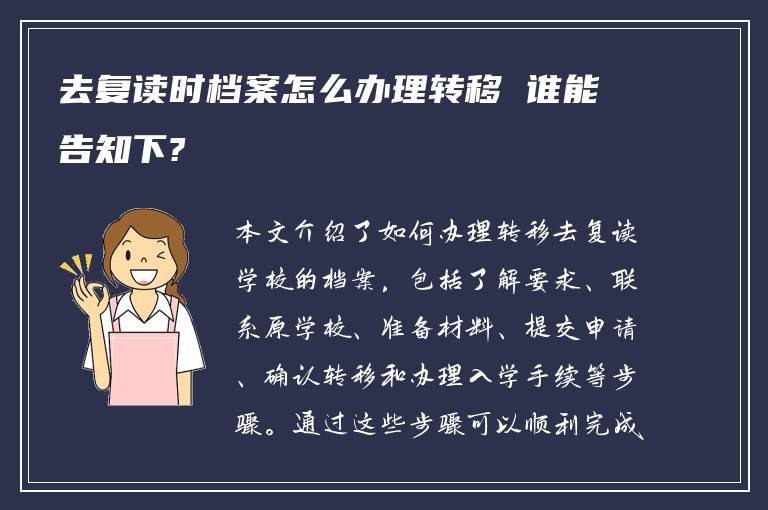 去复读时档案怎么办理转移 谁能告知下?