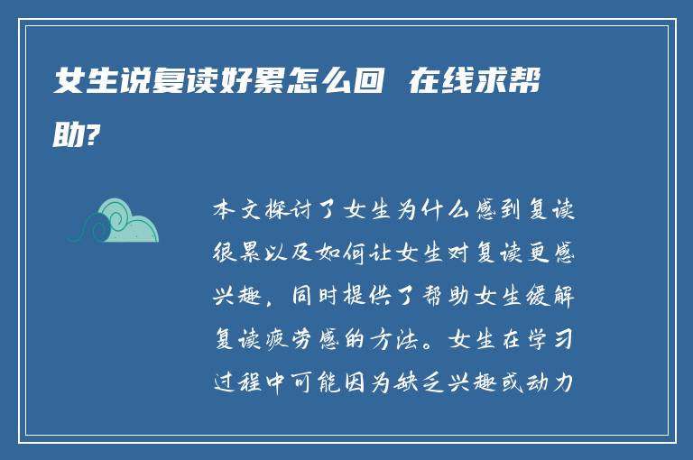 女生说复读好累怎么回 在线求帮助?