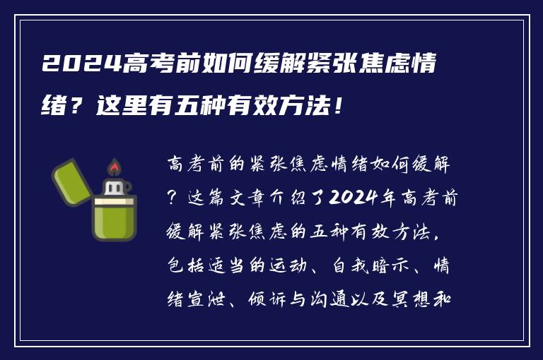 2024高考前如何缓解紧张焦虑情绪？这里有五种有效方法！