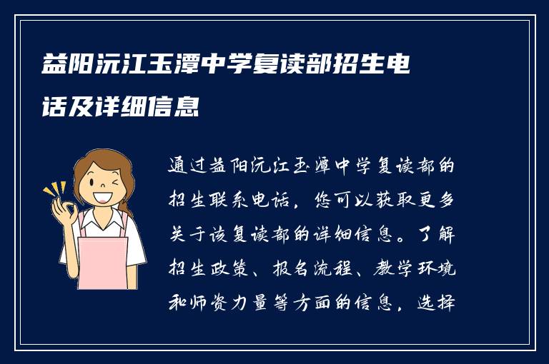 益阳沅江玉潭中学复读部招生电话及详细信息