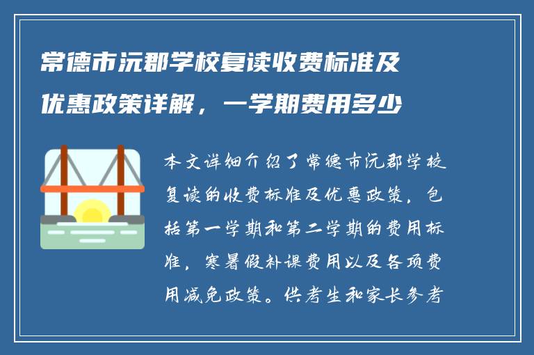 常德市沅郡学校复读收费标准及优惠政策详解，一学期费用多少钱？