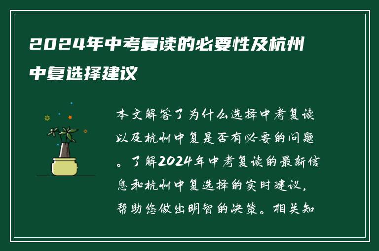 2024年中考复读的必要性及杭州中复选择建议