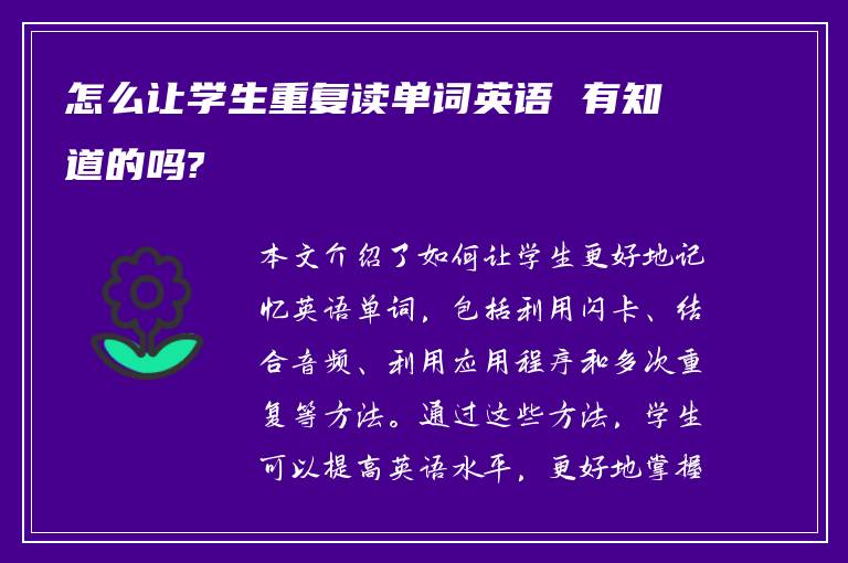 怎么让学生重复读单词英语 有知道的吗?