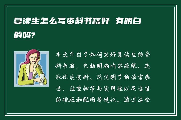 复读生怎么写资料书籍好 有明白的吗?