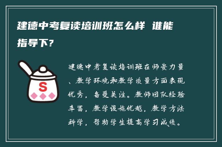 建德中考复读培训班怎么样 谁能指导下?